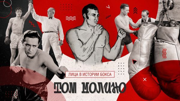 Окончание истории Тома Молино — покорение Шотландии и последние бои