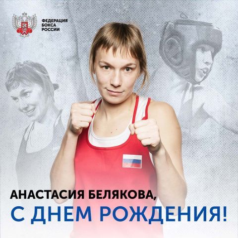 Поздравляем с Днём рождения Анастасию Белякову!