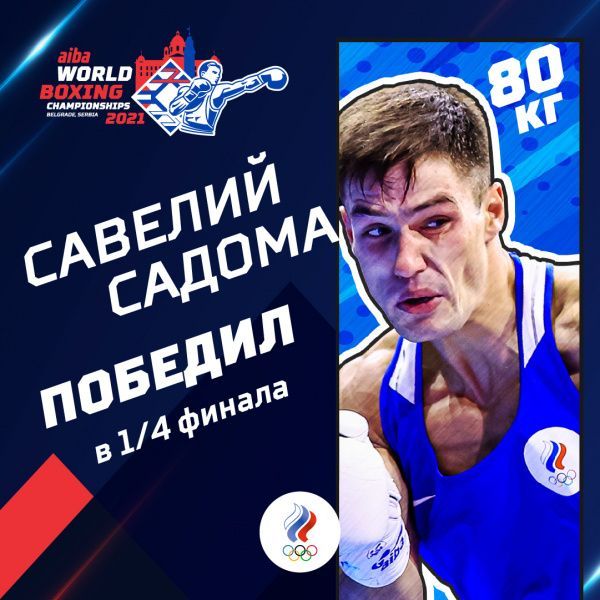 Савелий Садома вышел в полуфинал чемпионата мира!