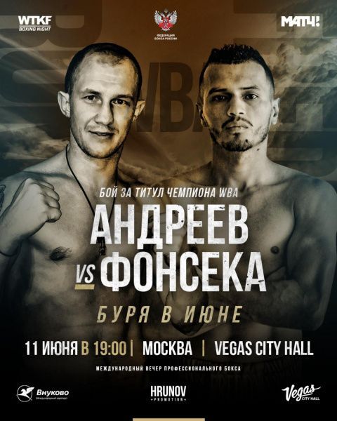 Роман Андреев сразится за титул чемпиона мира на вечере бокса WTKF