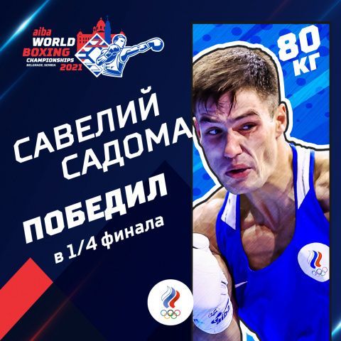Савелий Садома вышел в полуфинал чемпионата мира!