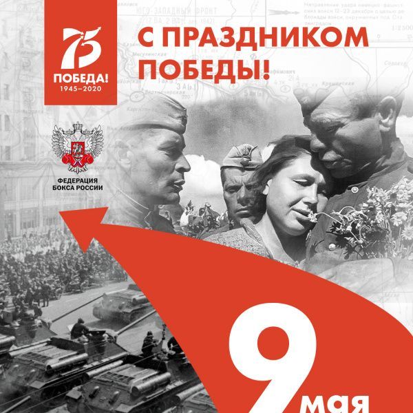 С праздником Великой Победы!