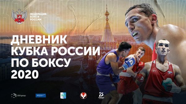 Дневник Кубка России по боксу