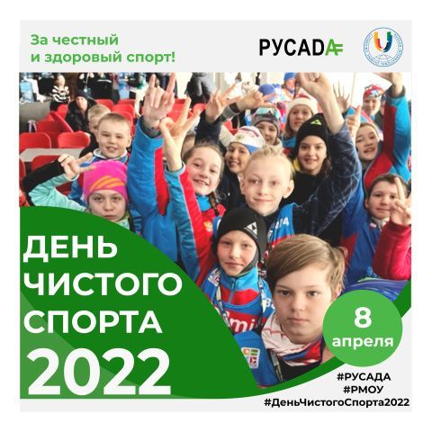 Сегодня во всём мире празднуют день чистого спорта