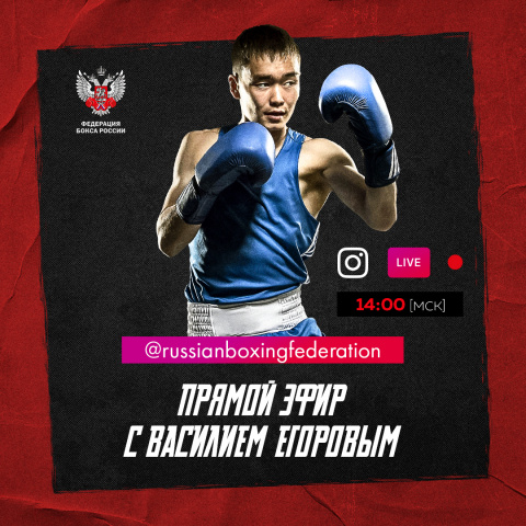 Прямой эфир с участием заслуженного мастера спорта Василия Егорова
