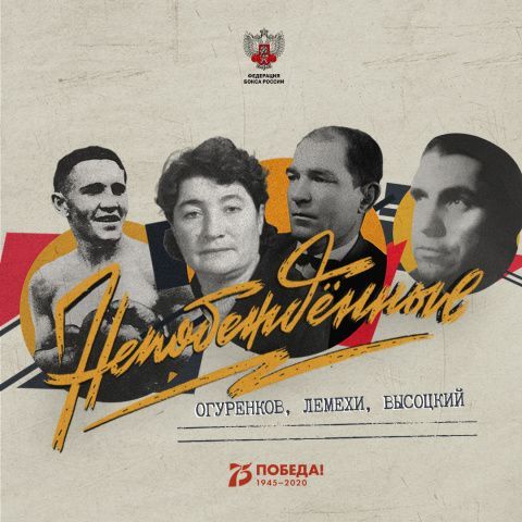 «Непобежденные»: Евгений Огуренков, Яков Высоцкий и семья Лемеха