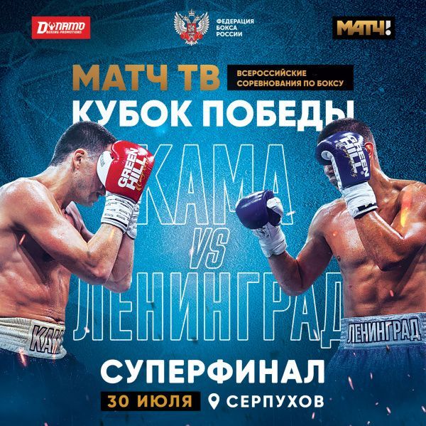 «Ленинград» и «Кама» встретятся в Суперфинале. Итоги первой стадии «Матч ТВ Кубка Победы»