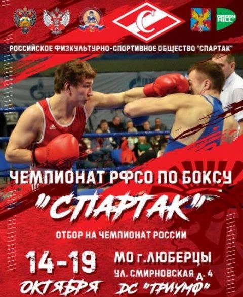 Итоги чемпионата РФСО «Спартак» по боксу