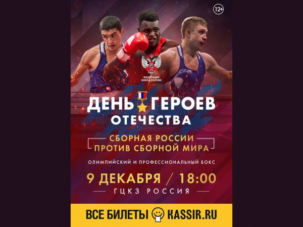 Матчевая встреча по боксу Сборная России - Сборная Мира состоится 9 декабря в День Героев Отечества