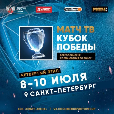 «Матч ТВ Кубок Победы» возвращается в Санкт-Петербург