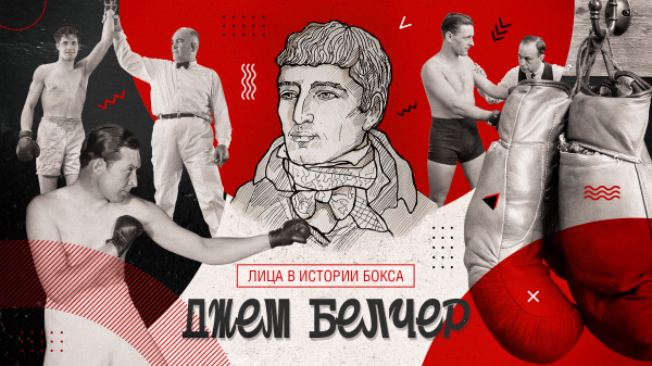 НАПОЛЕОН РИНГА: Джем Белчер, часть пятая