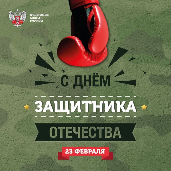 С Днём защитника Отечества!