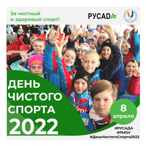 Сегодня во всём мире празднуют день чистого спорта