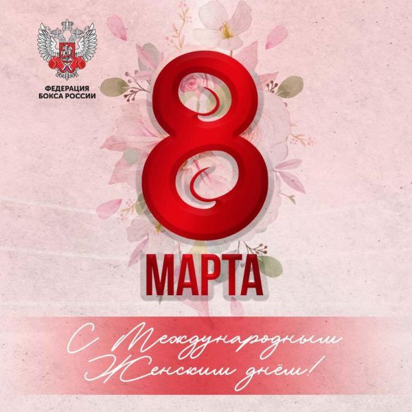 Поздравляем с Международным женским днём!