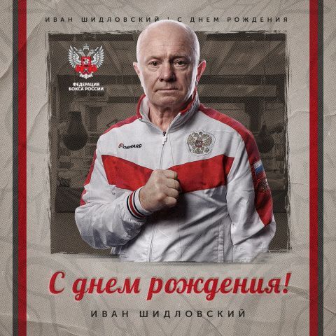 Ивану Ефимовичу Шидловскому - 70!