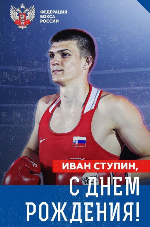 Поздравляем с Днём рождения Ивана Ступина!