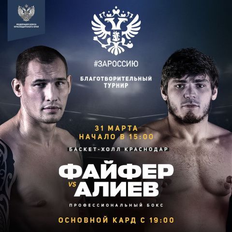 Руслан Файфер и Шигабудин Алиев прошли церемонию взвешивания накануне боя в Краснодаре