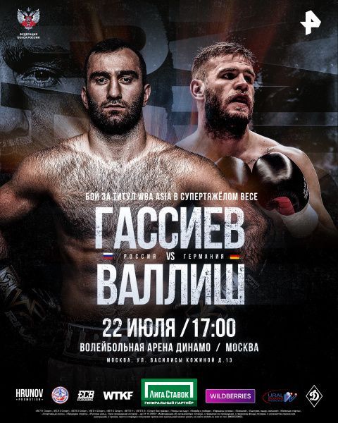 Аккредитация СМИ на пресс-мероприятия вечера бокса с участием Мурата Гассиева