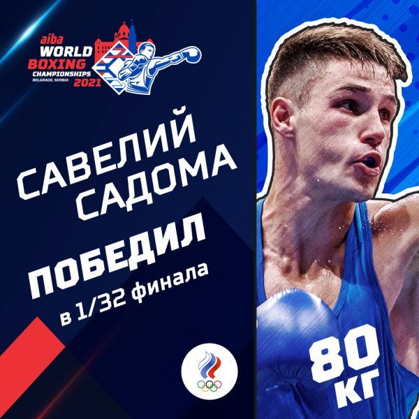 Савелий Садома вышел в 1/16 финала чемпионата мира в Сербии