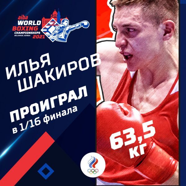 Илья Шакиров завершает выступления в Белграде