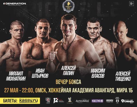 Алексей Тищенко, Максим Власов, Алексей Папин проведут свои бои 27 мая в Омске