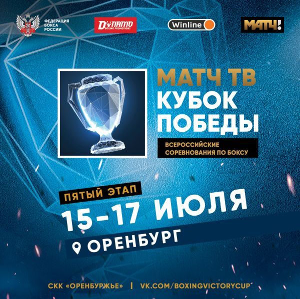 Участники Суперфинала «Матч ТВ Кубка Победы» определятся в Оренбурге