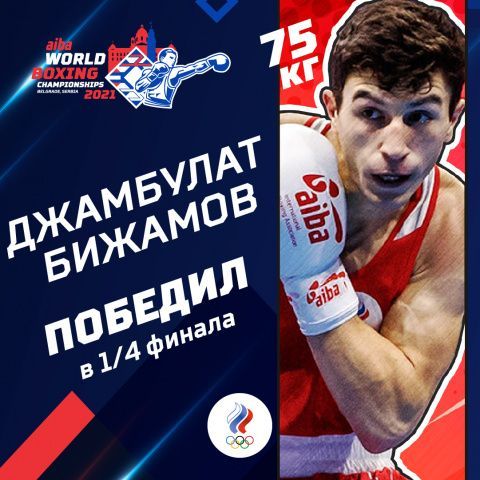 Джамбулат Бижамов вышел в полуфинал чемпионата мира!