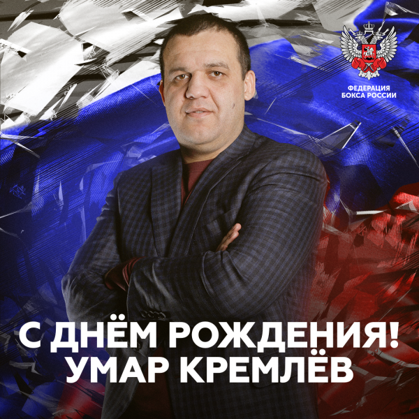 Поздравляем с днем рождения Умара Назаровича Кремлёва 