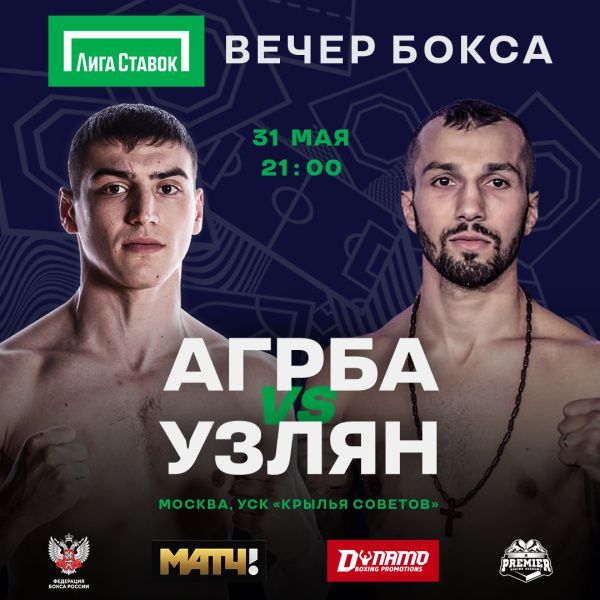 Харитон Агрба и Авак Узлян прошли процедуру взвешивания накануне боя в Москве