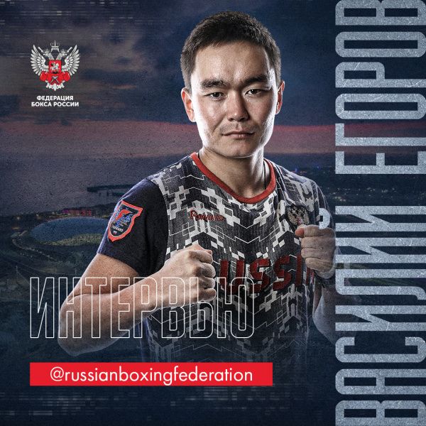 Василий Егоров: главный соперник на ринге — это я сам