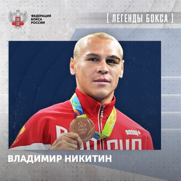 Поздравляем с Днём рождения Владимира Никитина!