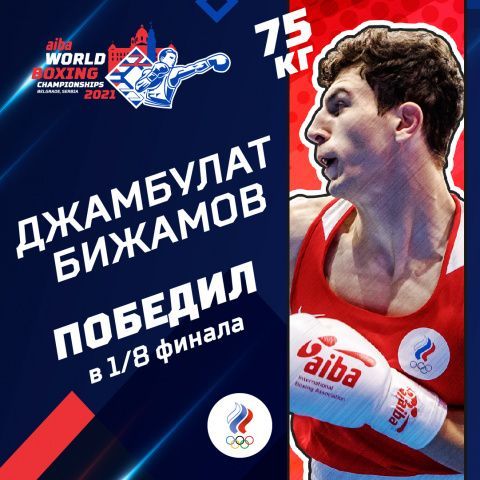 Джамбулат Бижамов вышел в четвертьфинал чемпионата мира