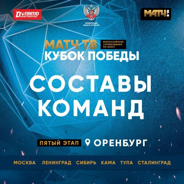 Составы команд на пятый этап «Матч ТВ Кубка Победы» в Оренбурге