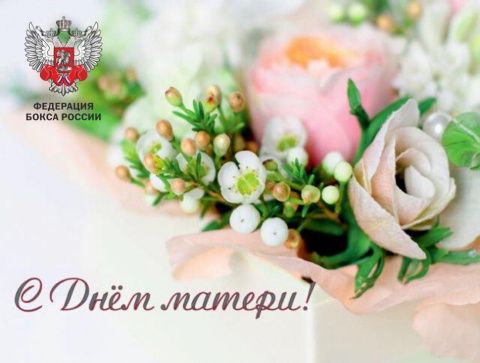 Поздравляем с Днем матери