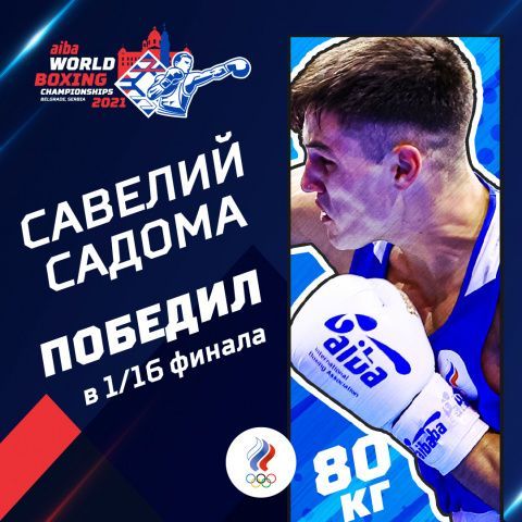 Савелий Садома победил нокаутом на чемпионате мира