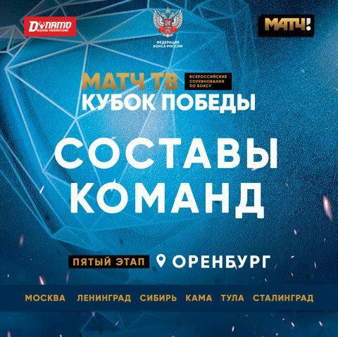 Составы команд на пятый этап «Матч ТВ Кубка Победы» в Оренбурге