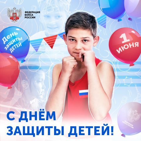 Международный день защиты детей