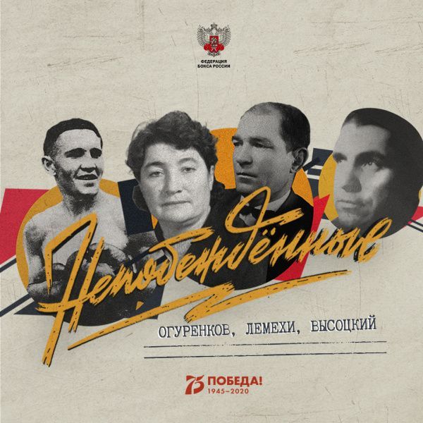 «Непобежденные»: Евгений Огуренков, Яков Высоцкий и семья Лемеха