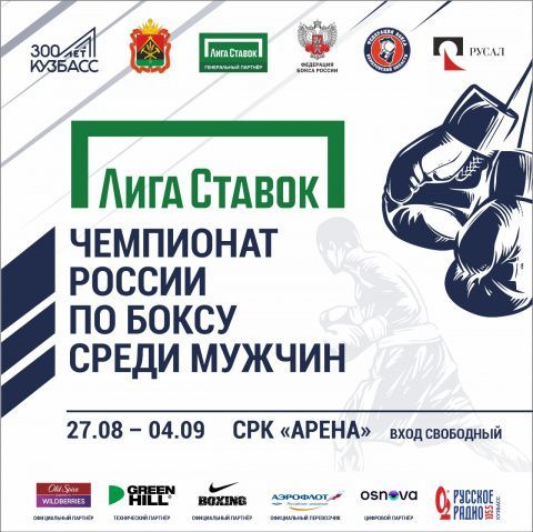 В Кемерово прошла жеребьёвка "Лига Ставок. Чемпионата России по боксу"