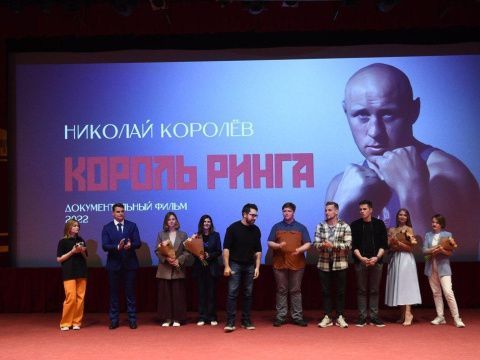 Состоялась долгожданная премьера фильма «Король ринга. Николай Королев»