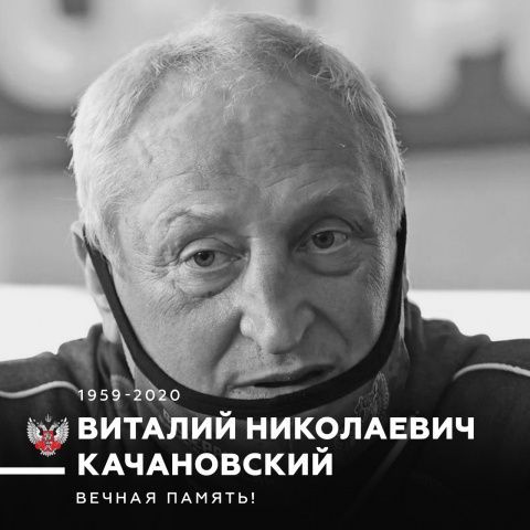 Ушёл из жизни Виталий Качановский