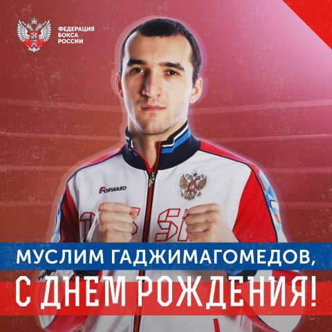 Поздравляем с Днём рождения Муслима Гаджимагомедова!