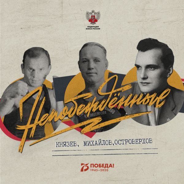 «Непобежденные»: Иван Князев, Виктор Михайлов, Виталий Островерхов