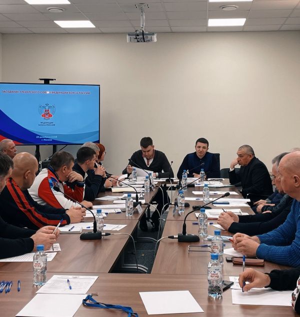 В Федерации бокса России прошёл тренерский совет
