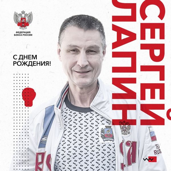 Поздравляем с Днем Рождения Сергея Юрьевича Лапина