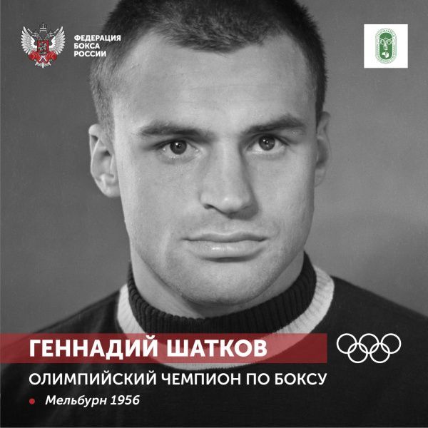 90 лет со дня рождения Геннадия Ивановича Шаткова