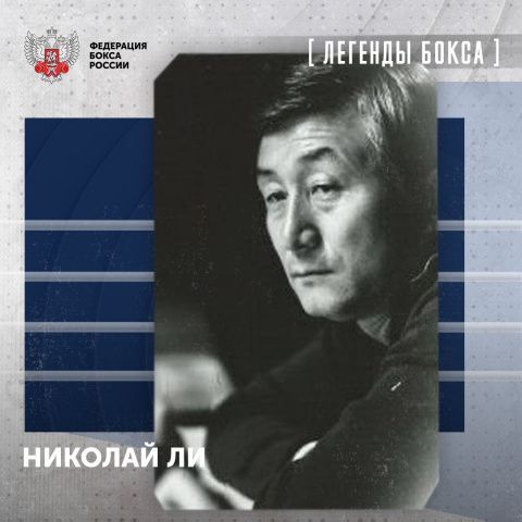 День рождения Николая Николаевича Ли!