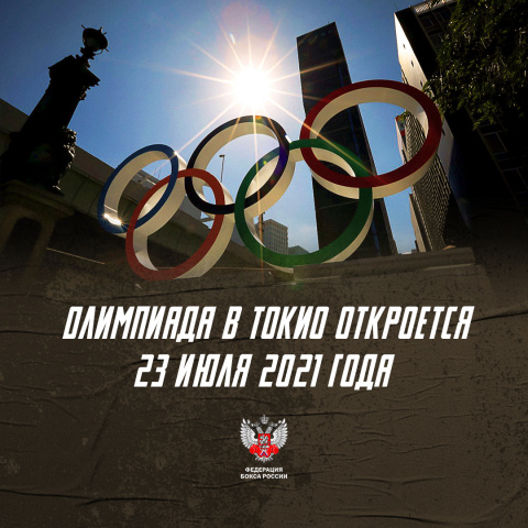 Стали известны даты проведения Олимпийских игр в Токио
