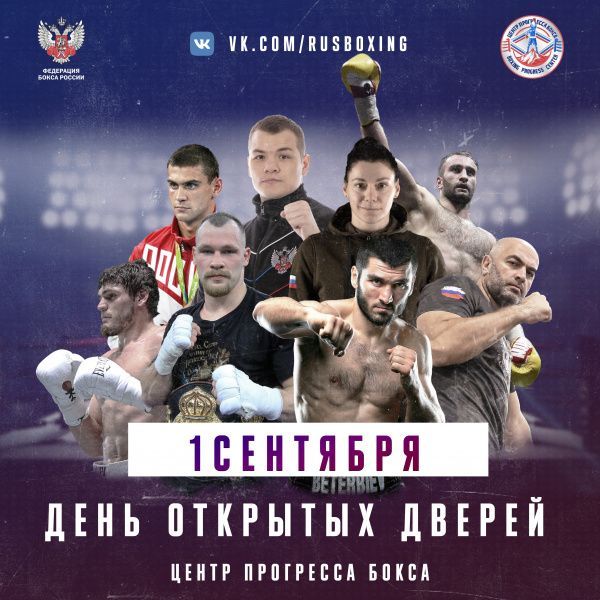 1 сентября в Центре прогресса бокса состоится день открытых дверей в онлайн-формате