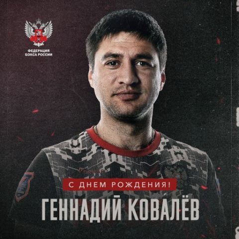 Поздравляем с Днём рождения Геннадия Геннадьевича Ковалева!